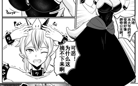【性转漫画】被马里奥变成女人的库巴姬