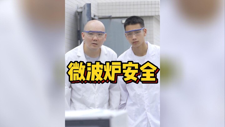 这些常见的东西，放进微波炉里竟有这么大的危险？