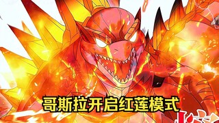 哥斯拉141：来了来了，哥斯拉终于是开启红莲形态，仅用一击就将霸王龙上半身融化。