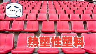 هل يمكن تجديد كراسي الملاعب عن طريق حرقها؟