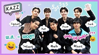 [ENSUB] KAZZTalK ll ย่อไม่ไหว! กับ 7 หนุ่มจากซีรีส์ "แฟนผมเป็นประธานนักเรียน" [#KAZZTalKxMySchool]