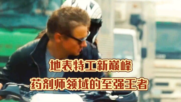 地表特工新巅峰，药剂师领域的至强王者