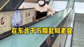ในภาคตะวันออกเฉียงเหนือของจีน อย่าเรียกใครว่าลาวเติ้งอย่างไม่ใส่ใจ