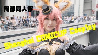 Shanghai COMICUP 24 Cosplay Showcase CP24魔都同人祭