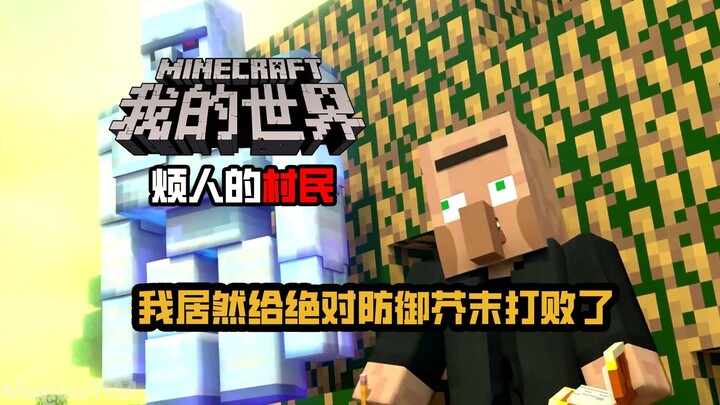 المزارع المزعج MC.. خسرت أمام الخردل ذي الدفاع المطلق!