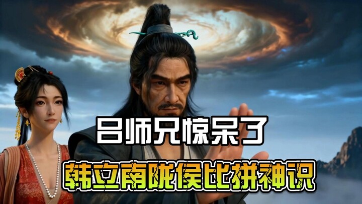 花了7200秒 自制凡人修仙传AI 动漫 韩立与南陇侯比拼神识