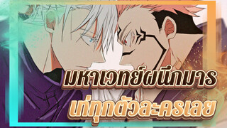 เลือกนรกที่นายอยกาไปสิ/ทุกตัวละครมหาเวทย์ผนึกมารสุดๆ ไปเลย! | มหาเวทย์ผนึกมาร