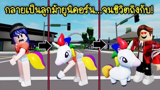 กลายร่างเป็นลูกม้ายูนิคอร์น..จนทำให้ชีวิตถึงกับ! | Roblox Happy Unicorn Adventure