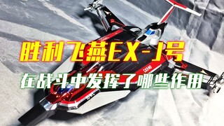 盘点胜利飞燕EX-J号在战斗中都发挥了什么作用