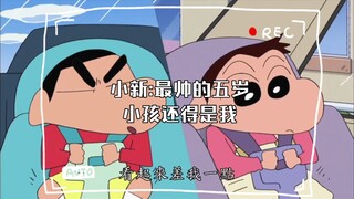 小新:最帅的五岁小孩还得是我