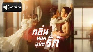 [พากย์ไทย] กลิ่นหอมอุบัติรัก