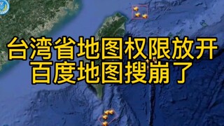 Quyền truy cập bản đồ tỉnh Đài Loan đã được mở, Baidu Map tìm kiếm đến phát nổ luôn