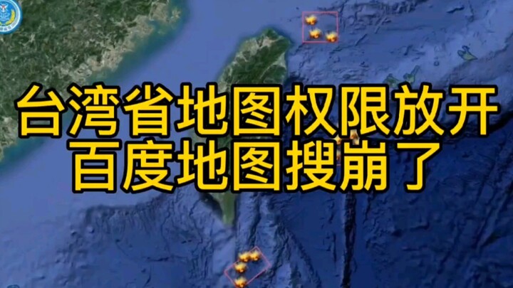 Quyền truy cập bản đồ tỉnh Đài Loan đã được mở, Baidu Map tìm kiếm đến phát nổ luôn