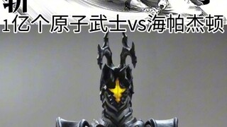 一亿个原子武士vs海帕杰顿？