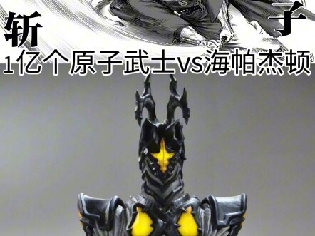一亿个原子武士vs海帕杰顿？