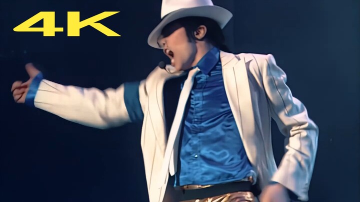 【4K】迈克尔杰克逊1997犯罪高手 smooth criminal