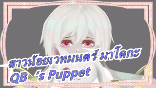 สาวน้อยเวทมนตร์ มาโดกะ|[MADวาดมือ]QB‘s Puppet