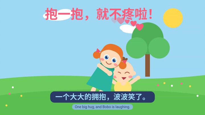 咪咪和波波：摔倒了不要哭，姐姐抱抱就不疼啦！