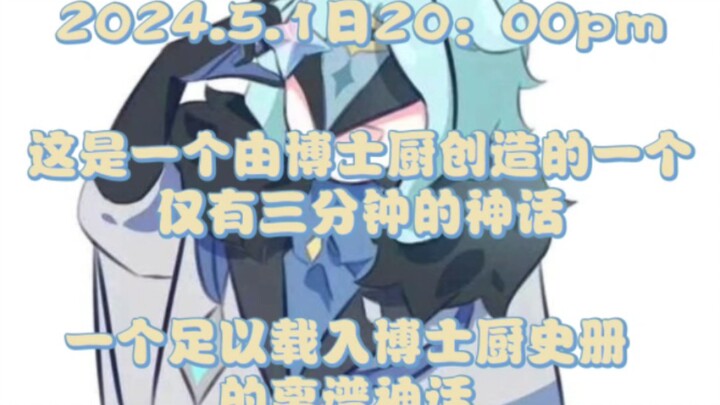 《博士厨那足以载入史册的三分钟的神话》