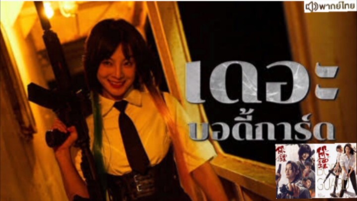 【 HD 】ดูหนัง The Bodyguard ( ๒๐๒๕ ) เดอะบอดี้การ์ด ( เต็มเรื่อง พากย์ไทย ) HD【 bilibili HD 】