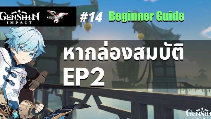 Genshin Impact 14 - แบบนี้ก็หากล่องได้เหรอ วิธีหากล่อง EP2 Beginner Guide