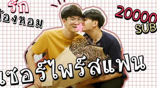 BL แอบเซอร์ไพร์สแฟนฉลอง20000ซับ ด้วยดอกไม้ช่อยักษ์ Pondday and Nonny