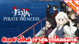 [ข่าวสาร] เฟน่า เจ้าหญิงโจร | Fena: Pirate Princess ปล่อย PV ใหม่ ตรียมเข้าสู่ไคลแมกซ์ของเนื้อเรื่อง