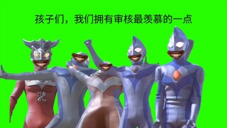 孩子们，审核最羡慕我们哪一点？