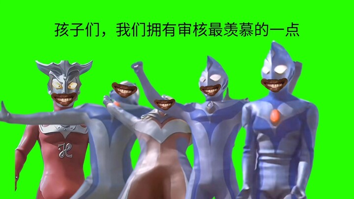 孩子们，审核最羡慕我们哪一点？