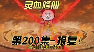 [Kultivasi Darah Spiritual] Episode 200 Senior, kamu tidak ingin aku memberitahumu tentang ini, kan~