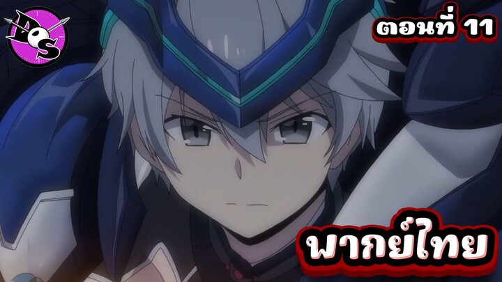 บาฮามุท มังกรเหล็กไร้พ่าย ตอนที่ 11 [พากย์ไทย] l ฉันไม่มีทางยอมแกหรอก!?"