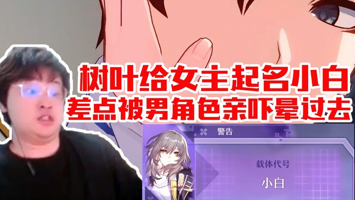Leaves plays Star Rail, agonizing over choosing the female protagonist and naming her Xiaobai—she ne