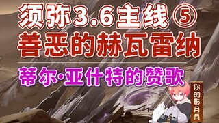 [Genshin Impact] Hymn of Til Asht / Xumi 3.6 Main Quest ⑤ / Hevarena of Good and Evil / Book of the 