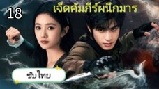 เจ็ดคัมภีร์ผนึกมาร ตอนที่ 18 (ซับไทย)