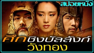 ศึกชู้รักในวังหลวง (สปอยหนัง) CURSE OF THE GOLDEN FLOWER (2006) ศึกโค่นบัลลังก์วังทอง