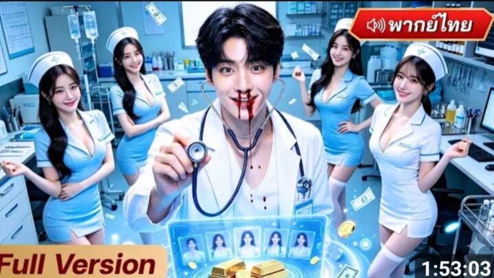หมออัจฉริยะเกิดใหม่ ได้ระบบยิ่งอู้งานยิ่งเก่ง แต่กลับรักษาคนได้