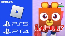 Roblox เตรียมลง Playstation!?, Adopt me x McDonald, Preston ไล่แบนเกมมีสัตว์ตัวเหลี่ยม | ข่าว Roblox