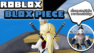 Roblox Blox Piece พวกเราจะจ่ายเงินเพื่อเป็นราชาโจรสลัดกับคชาพาเวล!! w/Kutcha Wants2playz