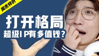 打开格局！超级IP有多值钱？