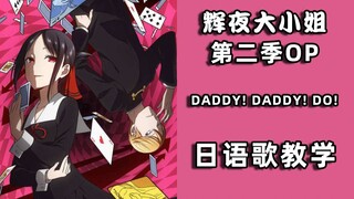 【日语歌教学】《辉夜大小姐想让我告白》第二季OP片头曲主题曲「DADDY ! DADDY ! DO ! 」歌词日语教学|五十音发音日语简单学日语入门学习教程