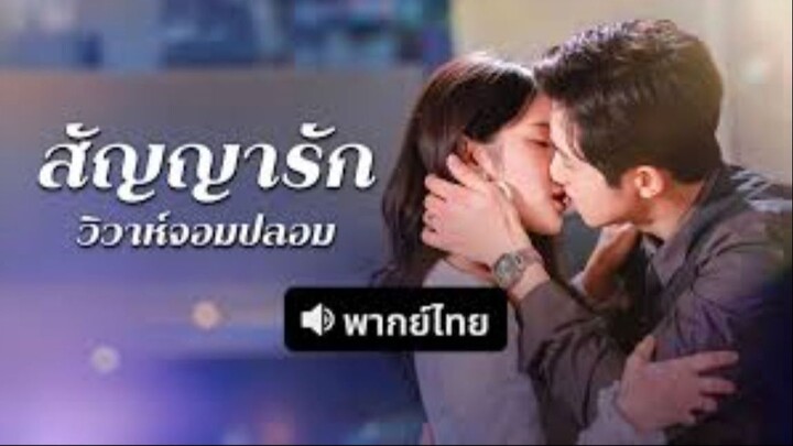สัญญารักวิวาห์จอมปลอม (พากย์ไทย)