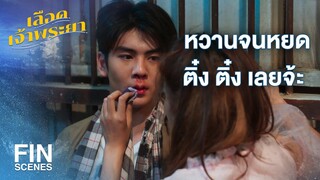 FIN | อยู่ในตะราง ยังจะหวานกันได้อีก | เลือดเจ้าพระยา EP.16 | Ch3Thailand