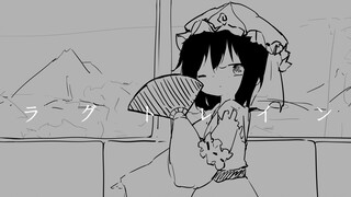【Touhou Handwriting】Delayed train 『ラグトレイン』- Lagtrain
