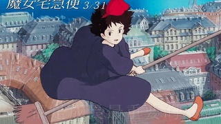 【3月31日/剧场版/宫崎骏】魔女宅急便 数位修复版 中国台湾 定档重映PV【官方中字】