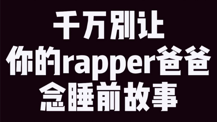 【肥宅快乐雕】一则温暖的睡前故事送给大家(Beat: Lucky You by Joyner Lucas)