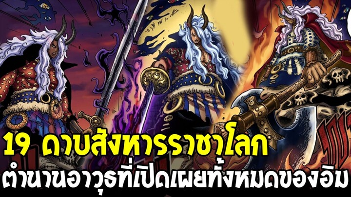 วันพีช - 19 อาวุธสังหารของอิม ตำนานศาตราวุธที่เปิดเผยทั้งหมดของราชาโลก !?