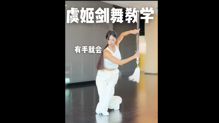 挑战90秒教会你虞姬剑舞小舞段 有手就会！