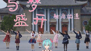 【BDF2021宅舞接力-河南开封】与梦盛开【河南大学触角动漫社】