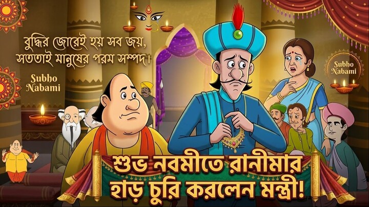 শুভ নবমীতে রানীমার হার চুরি করলেন মন্ত্রী! 😂😱 | Gopal Bhar Shorts