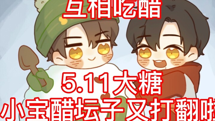 [Bo Jun Yi Xiao] May 11 Big Sweet Treat: Little Treasure’s Jealousy Pot Has Tipped Again! These Two 